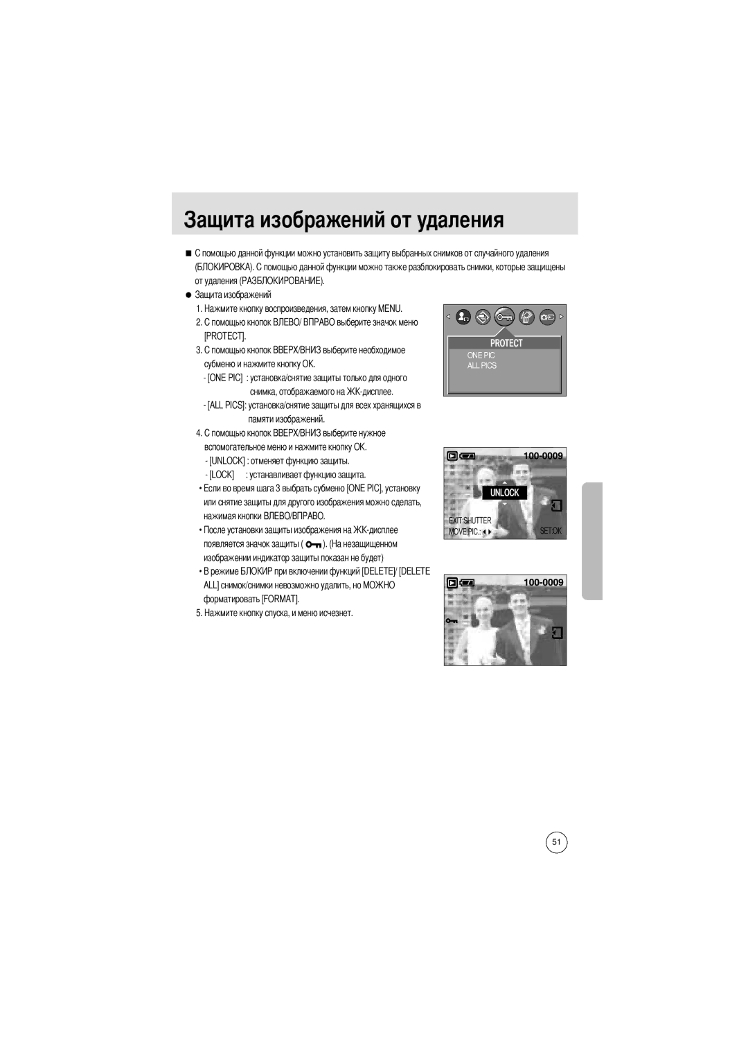 Samsung EC-D401ZSBA/E1, EC-D401ZSBB/E1 manual Ений от удаления, От удаления, Protect, Субменю и нажмите кнопку О 