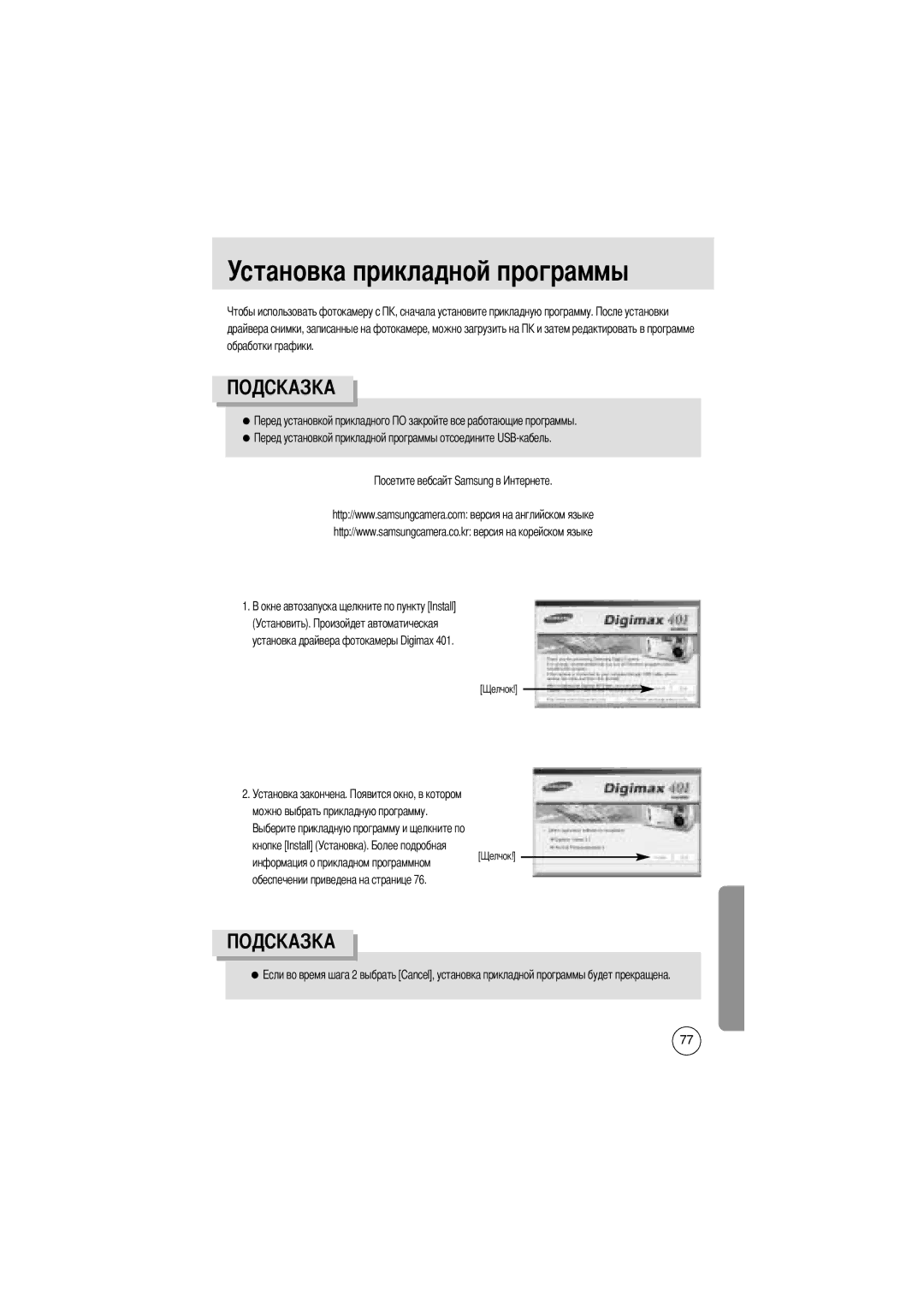 Samsung EC-D401ZSBA/E1, EC-D401ZSBB/E1 manual Установка прикладной программы, Кнопке Install Установка 