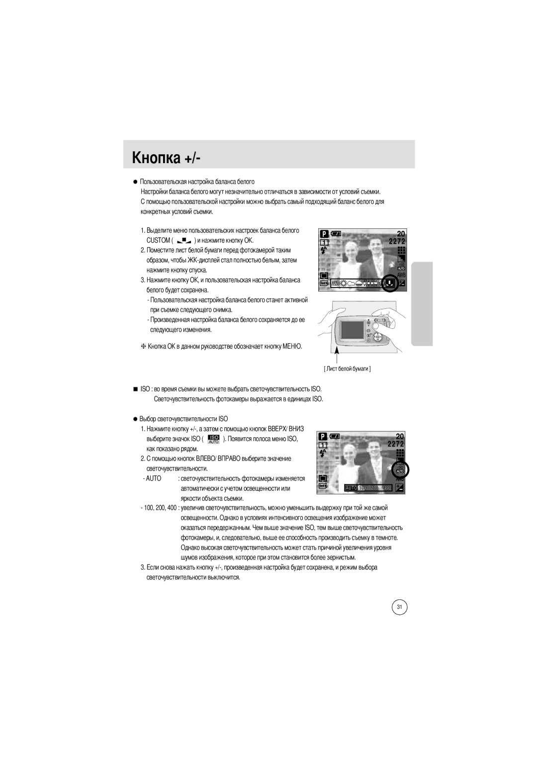 Samsung EC-A402ZRBA/E1, EC-D420ZSAA, EC-A402ZBAA Конкретных условий съемки Custom и нажмите кнопку О, Светочувствительности 