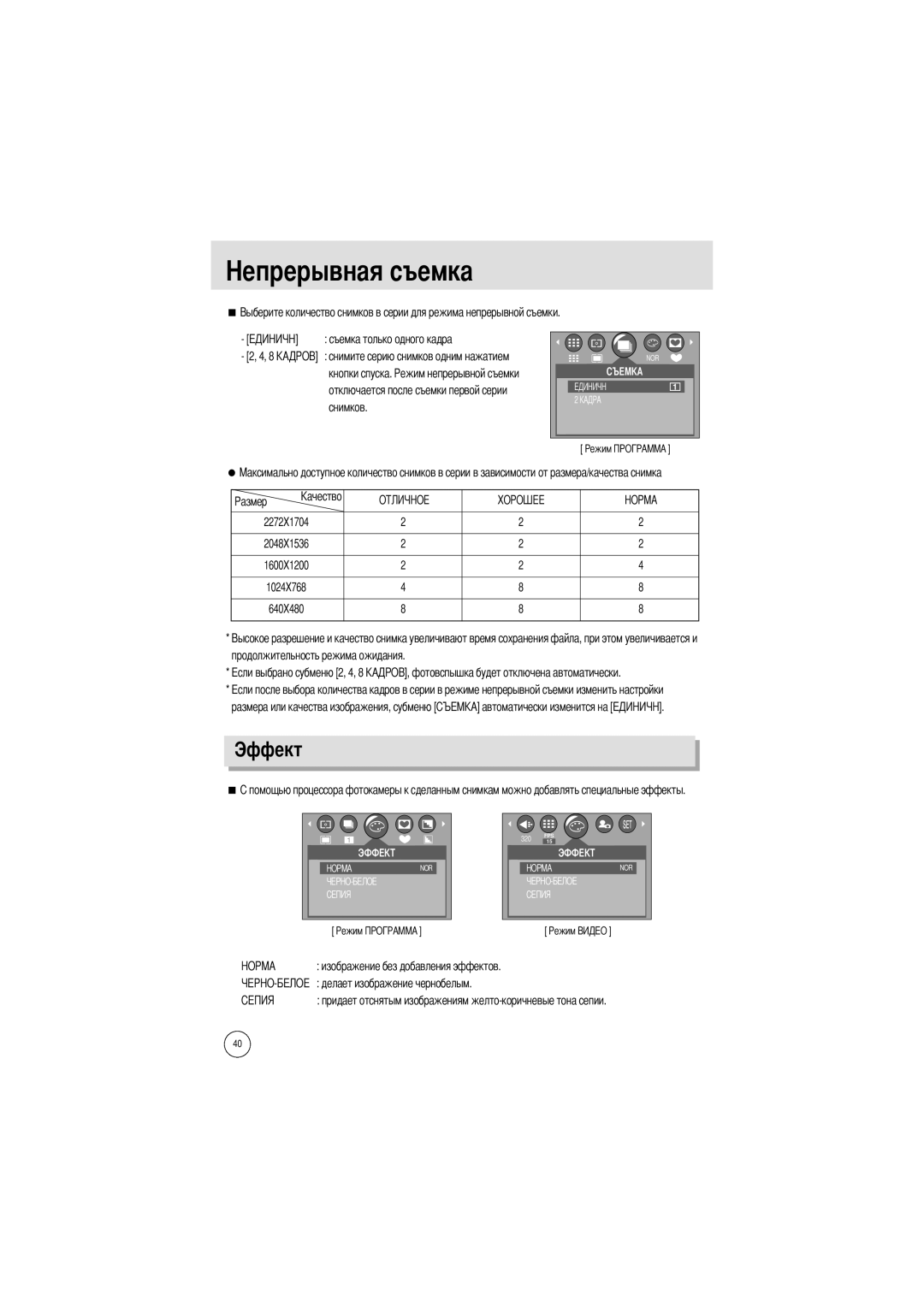 Samsung EC-A402ZSBA/E1, EC-D420ZSAA manual Эффект, Съемка только одного кадра, Отключается после съемки первой серии снимков 