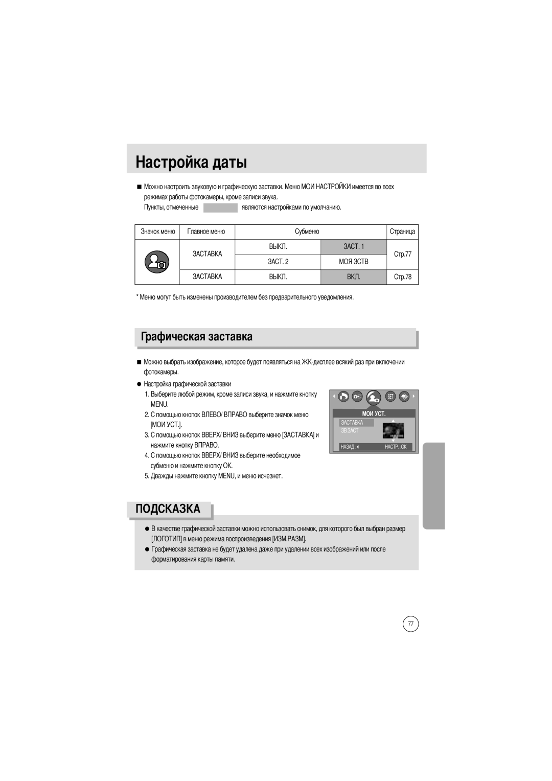 Samsung EC-D420ZSAA, EC-A402ZRBA/US, EC-A402ZBAA manual Рафическая заставка, Режимах работы фотокамеры, кроме записи звука 