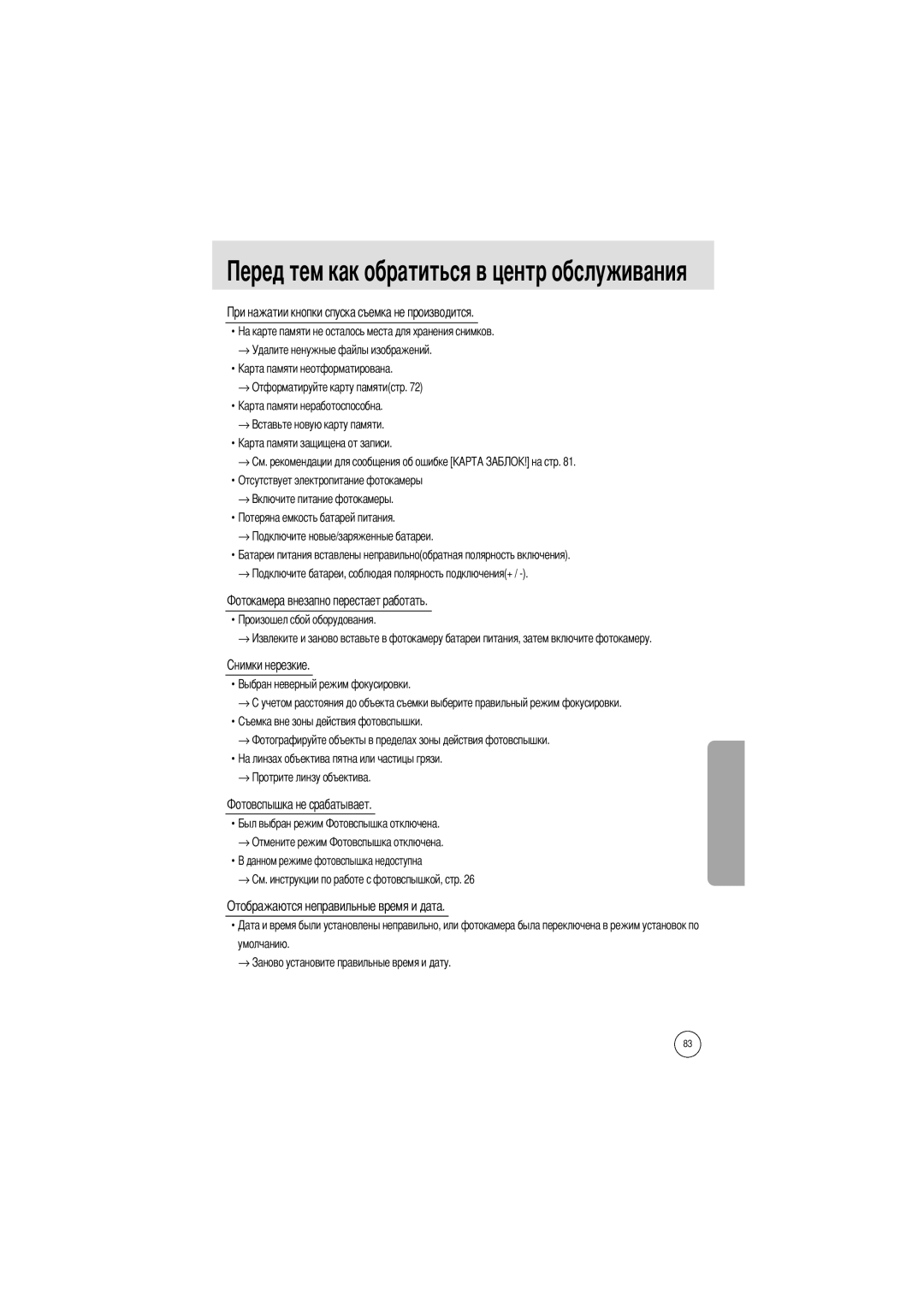 Samsung EC-A402ZSBA/US, EC-D420ZSAA, EC-A402ZRBA/US, EC-A402ZBAA manual Отображаются неправильные время и дата, Умолчанию 