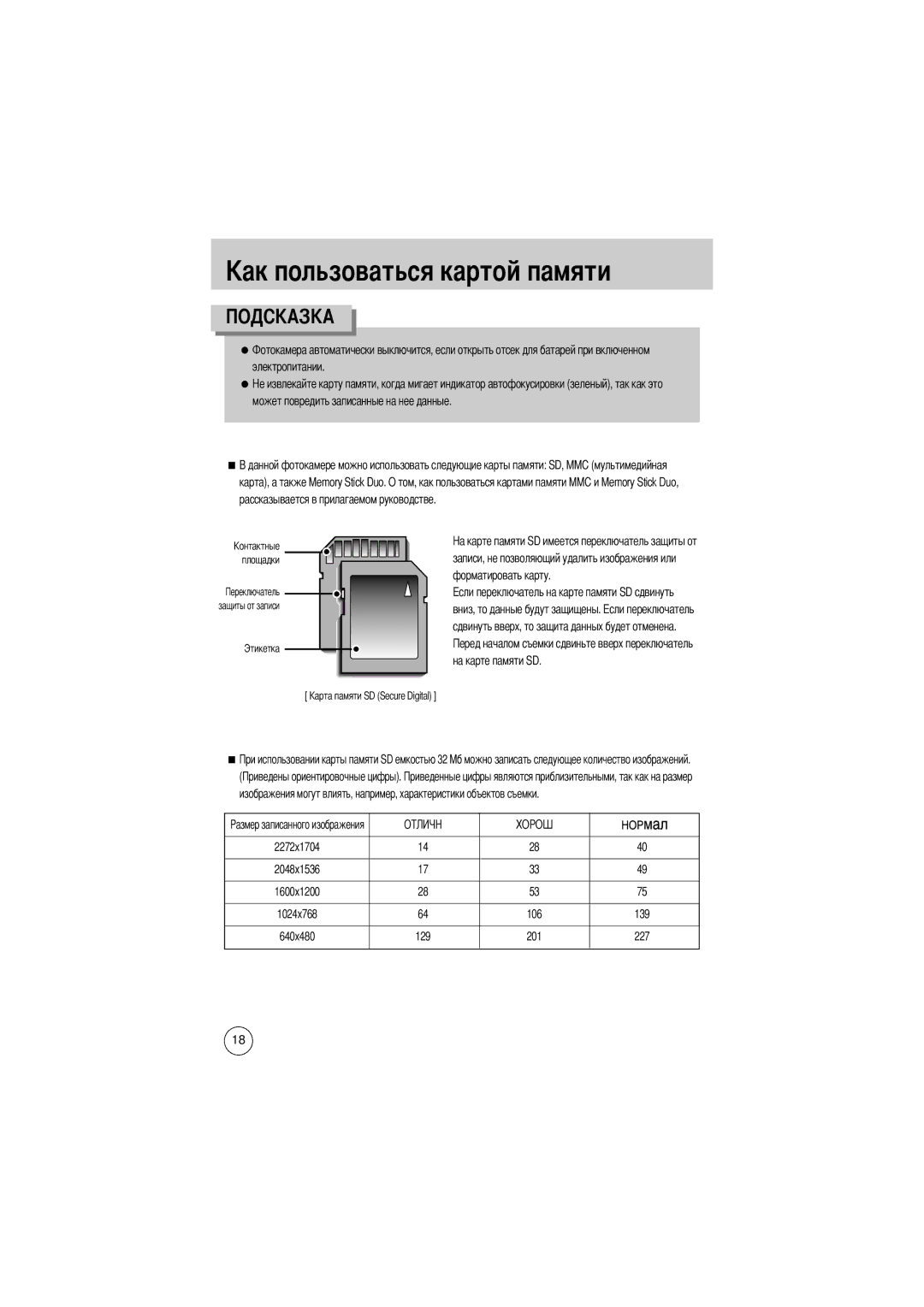 Samsung EC-D430ZSBA/GB manual Электропитании Может повредить записанные на нее данные, Вниз, то данные будут защищены 