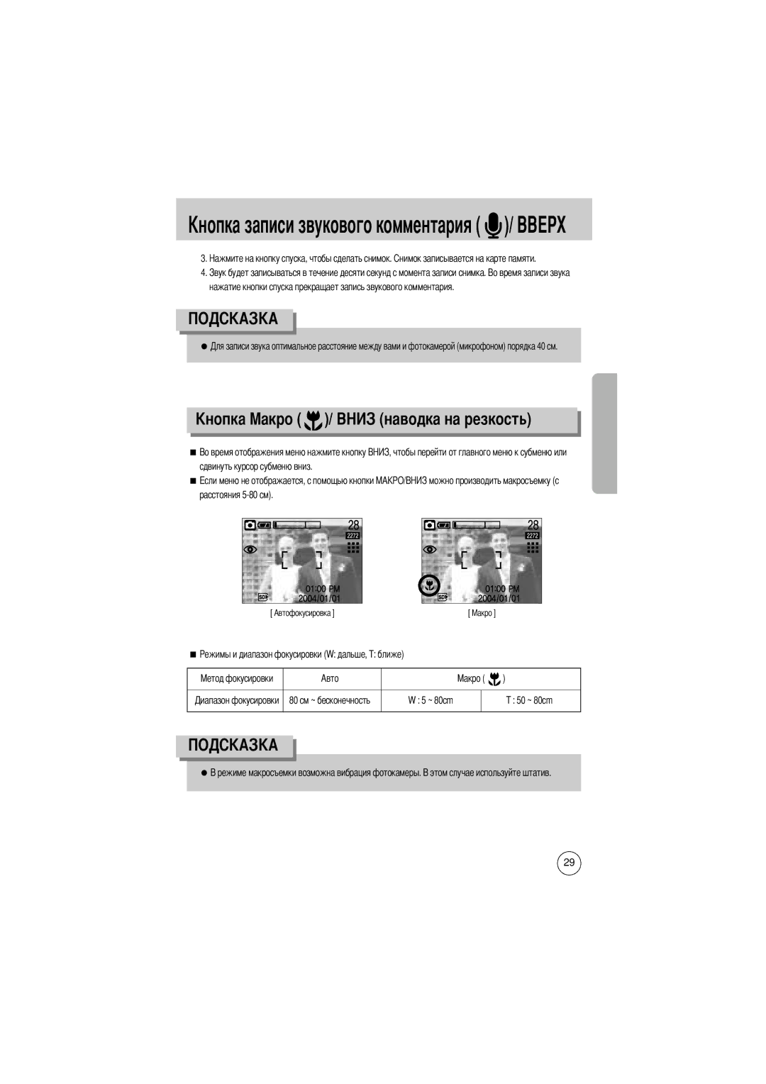 Samsung EC-D430ZSBA/US, EC-D430ZSAA, EC-D430ZSAB Ового комментария, Ость, Сдвинуть курсор субменю вниз Расстояния 5-80 см 