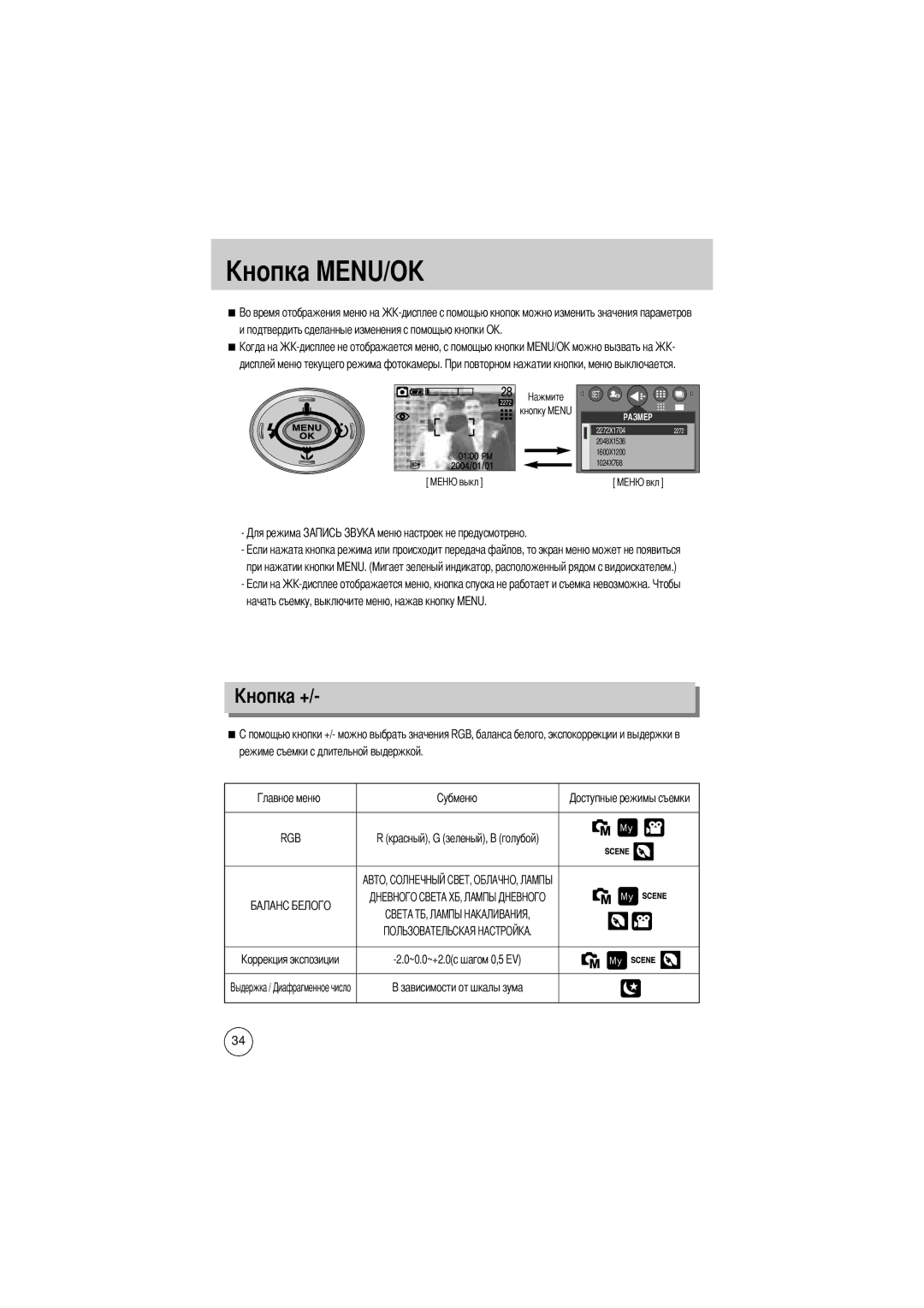 Samsung EC-D430ZSBA/US Дисплей меню текущего режима фотокамеры, Красный, G зеленый, B голубой ~0.0~+2.0с шагом 0,5 EV 