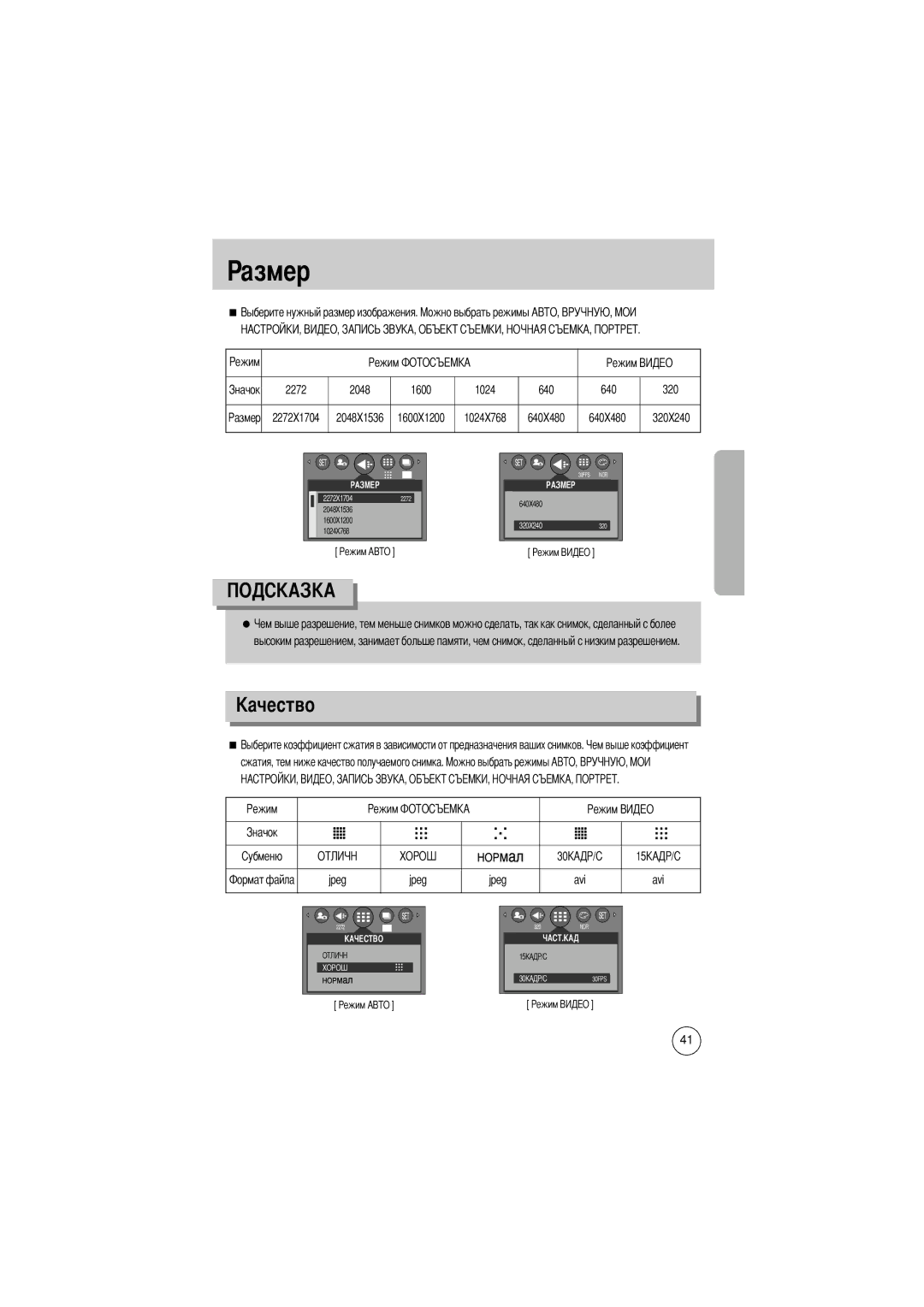 Samsung EC-D430ZSBA/FR manual Азмер, 2272 2048 1600 1024 640, 320, Сжатия, тем ниже качество получаемого снимка Jpeg Avi 