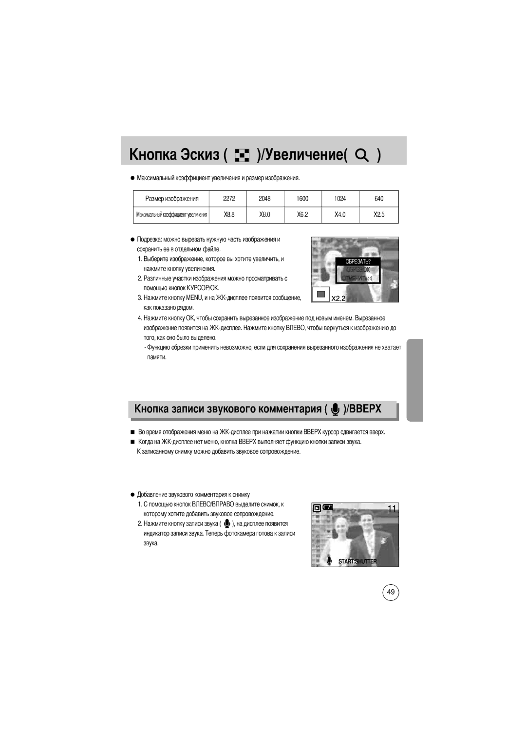 Samsung EC-D430ZSBA/US, EC-D430ZSAA, EC-D430ZSBA/FR, EC-D430ZSAB, EC-D430ZSBA/GB manual Величение, Памяти 