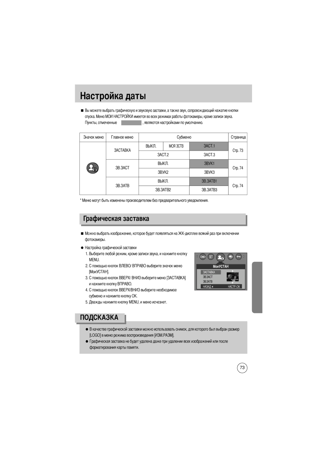 Samsung EC-D430ZSBA/GB, EC-D430ZSAA, EC-D430ZSBA/FR, EC-D430ZSAB, EC-D430ZSBA/US manual Рафическая заставка, Спуска 