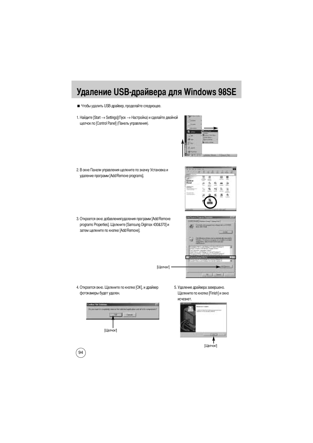 Samsung EC-D430ZSBA/US, EC-D430ZSAA, EC-D430ZSBA/FR, EC-D430ZSAB manual Удаление USB-драйвера для Windows 98SE, → Settings 