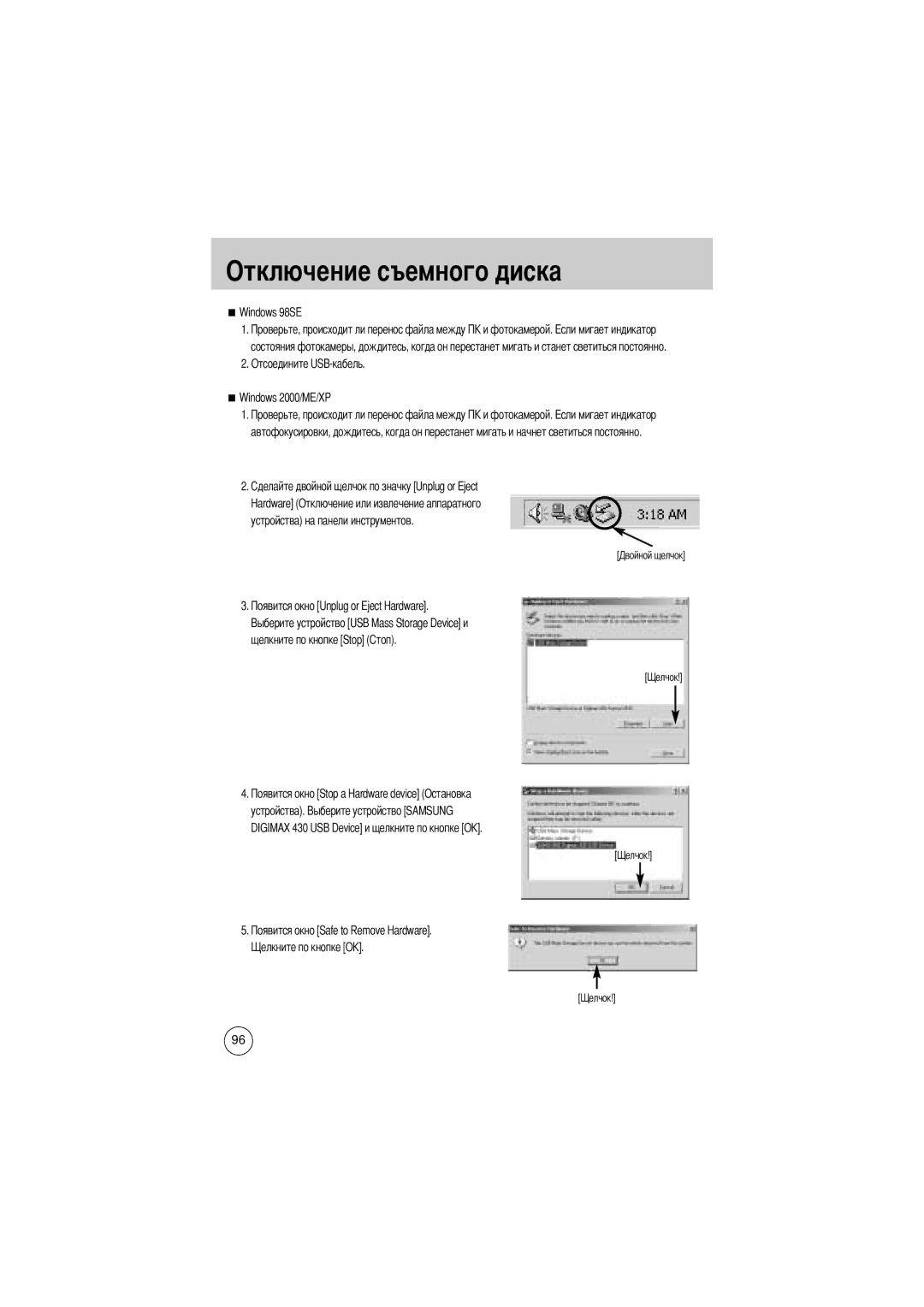 Samsung EC-D430ZSBA/FR, EC-D430ZSAA Отключение съемного диска, Windows 98SE, Отсоедините USB-кабель Windows 2000/ME/XP 