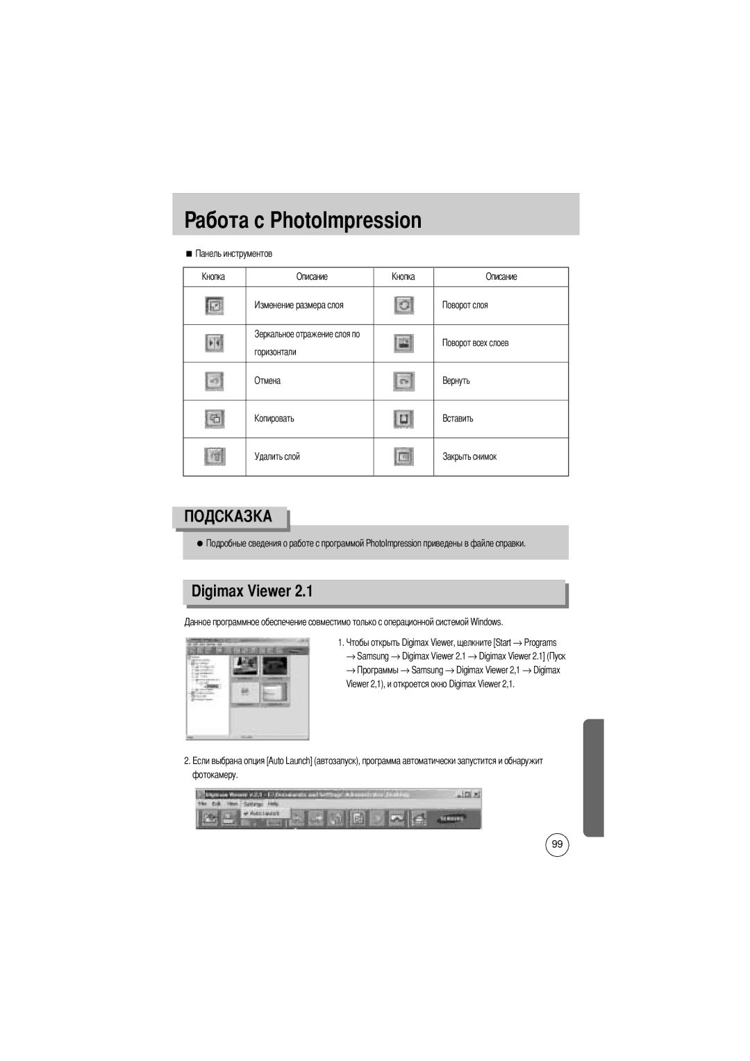 Samsung EC-D430ZSBA/US, EC-D430ZSAA, EC-D430ZSBA/FR, EC-D430ZSAB manual Digimax Viewer, Горизонтали Отмена Удалить слой 