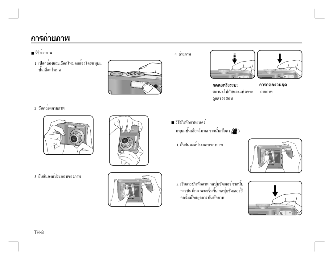 Samsung EC-D760ZSDG/AS, EC-D860ZSBC/FR, EC-D860ZSBD/FR, EC-D860ZSBB/FR, EC-D760ZSDB/E3, EC-D860ZSDB/E3 manual การถ่ายภาพ 