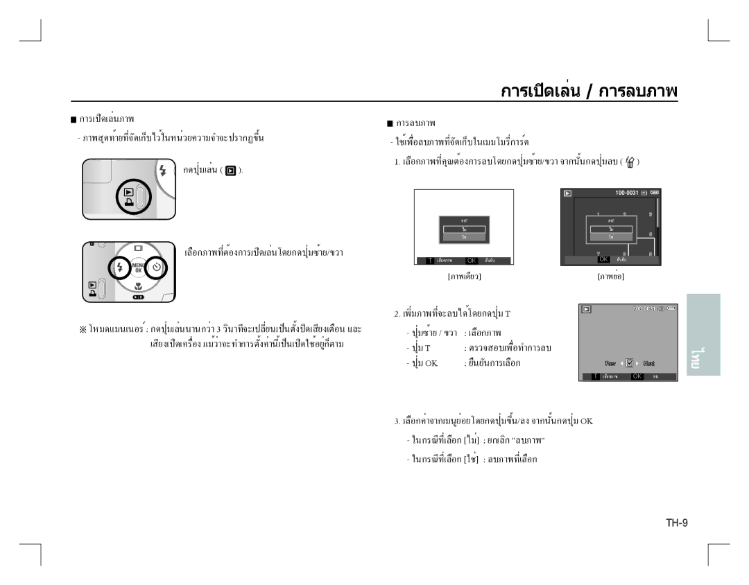 Samsung EC-D760ZSBB/TR, EC-D860ZSBC/FR, EC-D860ZSBD/FR, EC-D860ZSBB/FR, EC-D760ZSDB/E3 manual การเปิดเล่น/ การลบภาพ, ภาพเดียว 