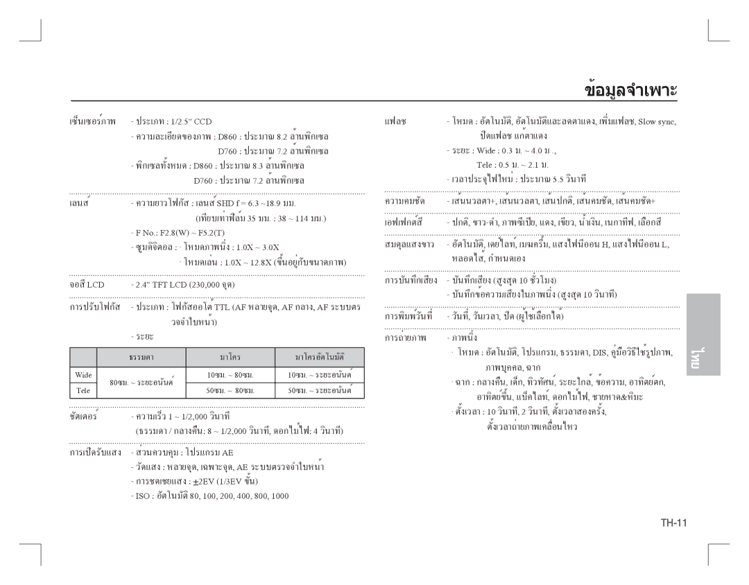 Samsung EC-D860ZSBB/TR, EC-D860ZSBC/FR, EC-D860ZSBD/FR, EC-D860ZSBB/FR ข้อมูลจำเพาะ, ความยาวโฟกัส- เลนส์ SHD f = 6.3 ~18.9มม 