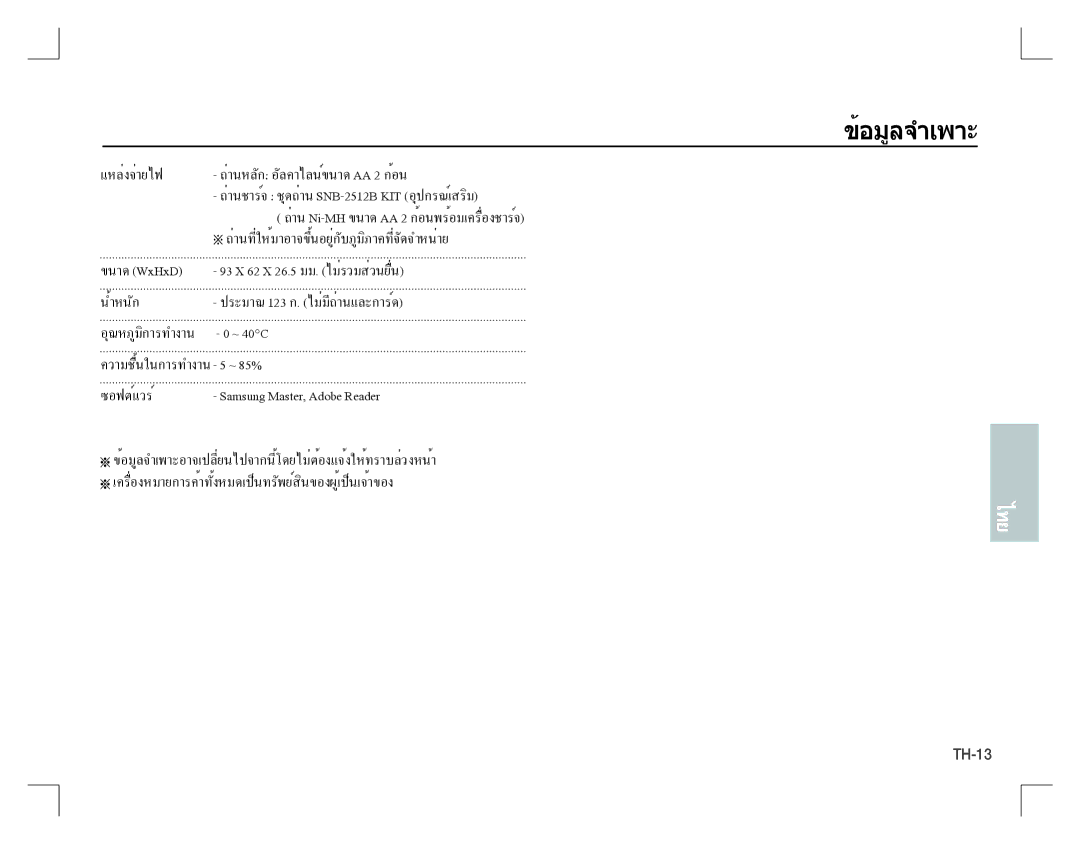 Samsung EC-D760ZSDD/AS, EC-D860ZSBC/FR, EC-D860ZSBD/FR, EC-D860ZSBB/FR manual น้ำหนัก ประมาณ 123 ก . ไม่มีถ่านและการ์ด 