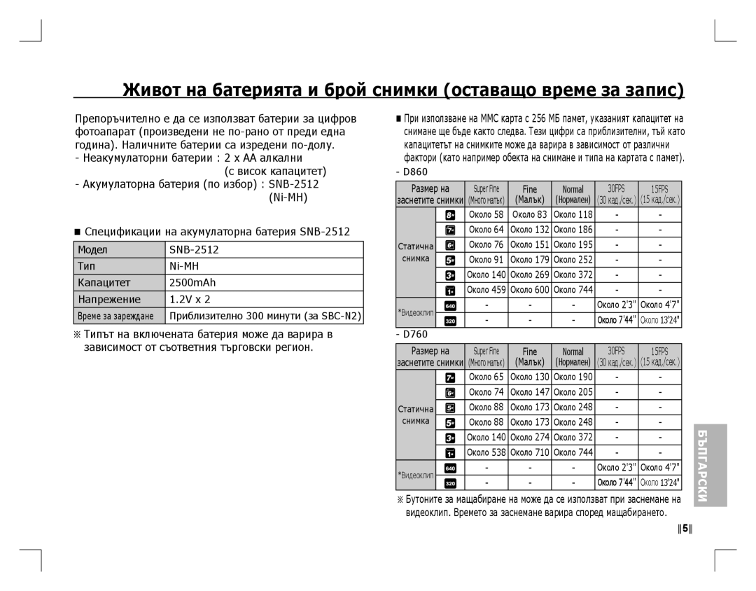 Samsung EC-D860ZSBC/FR, EC-D860ZSBD/FR, EC-D860ZSBB/FR manual Живот на батерията и брой снимки оставащо време за запис 