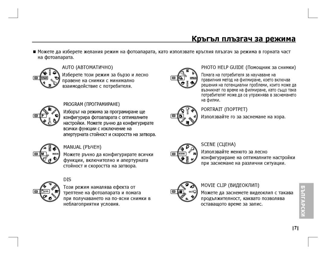 Samsung EC-D860ZSBB/FR, EC-D860ZSBC/FR, EC-D860ZSBD/FR, EC-D760ZSDB/E3, EC-D860ZSDB/E3 manual Кръгъл плъзгач за режима 