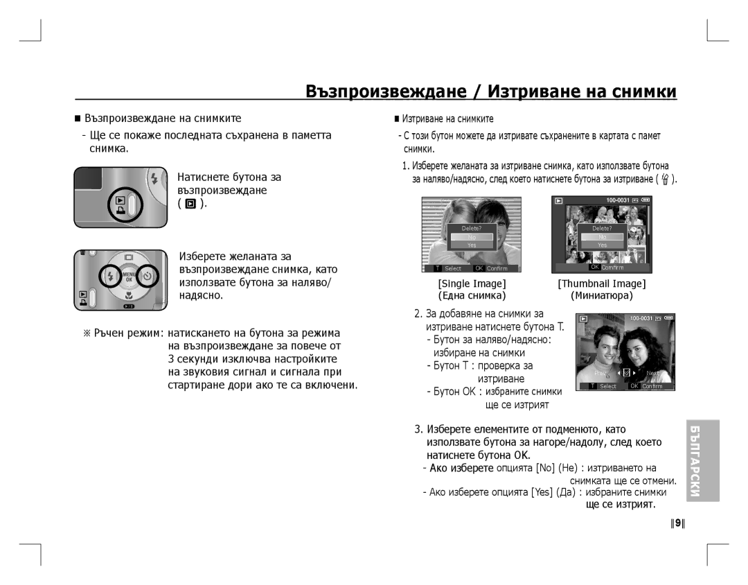 Samsung EC-D860ZSDB/E3, EC-D860ZSBC/FR, EC-D860ZSBD/FR, EC-D860ZSBB/FR, EC-D760ZSDB/E3 Възпроизвеждане / Изтриване на снимки 