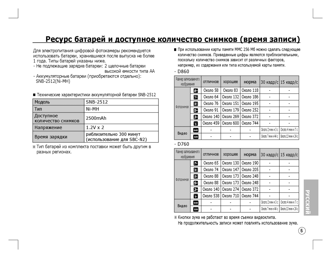 Samsung EC-D760ZBBB/RU, EC-D860ZSBC/FR, EC-D860ZSBD/FR manual Ресурс батарей и доступное количество снимков время записи 