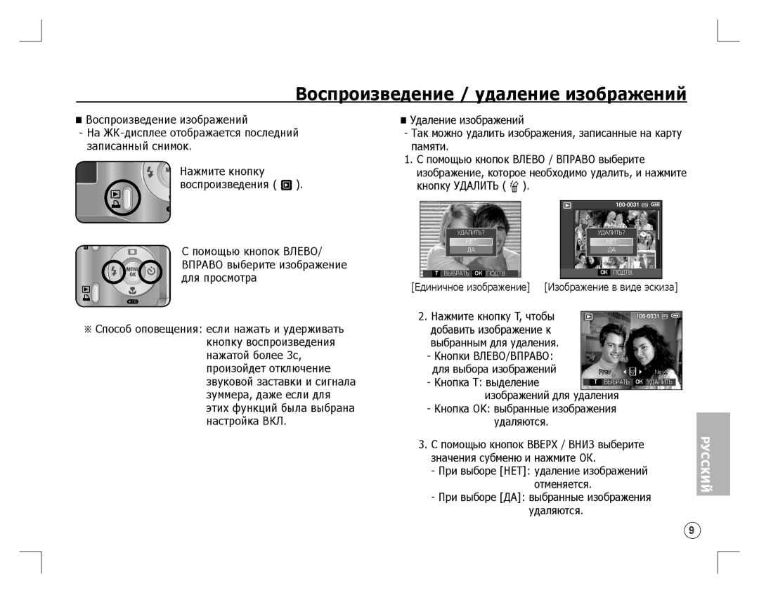 Samsung EC-D860ZSBC/FR, EC-D860ZSBD/FR manual Воспроизведение / удаление изображений, Воспроизведения Î Кнопку Удалить Õ 