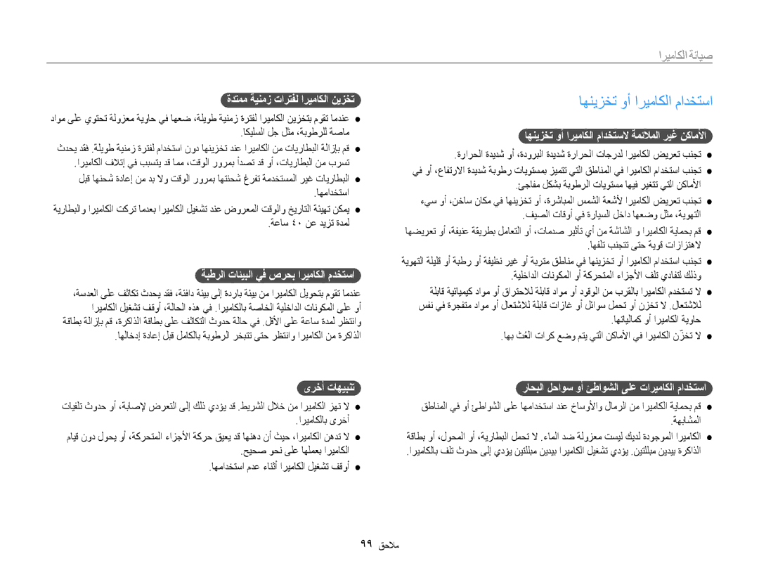 Samsung EC-DV100ZDPSME, EC-DV100ZDDBME, EC-DV100ZDPBME, EC-DV100ZDDSME manual اهنيزخت وأ اريماكلا مادختسا, صيانة الكاميرا 