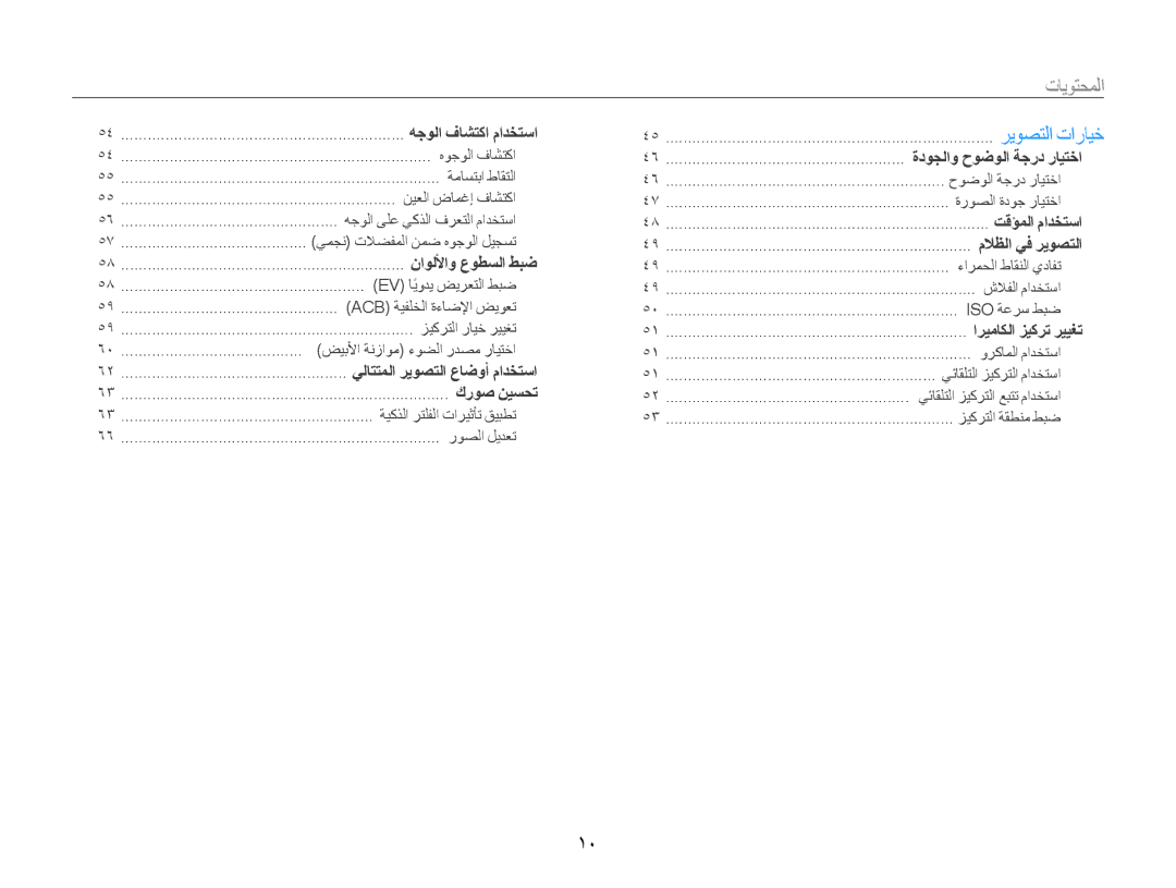 Samsung EC-DV100ZBPBIL, EC-DV100ZDPSME, EC-DV100ZDDBME, EC-DV100ZDPBME, EC-DV100ZDDSME, EC-DV100ZFPSIL manual المحتويات 