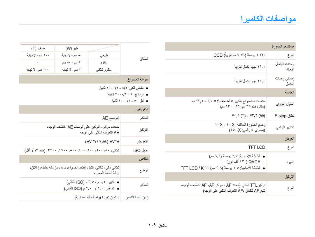 Samsung EC-DV100ZDPPIR, EC-DV100ZDPSME, EC-DV100ZDDBME, EC-DV100ZDPBME اريماكلا تافصاوم, ضيرعتلا, ةروصلا رعشتسم, زيكرتلا 