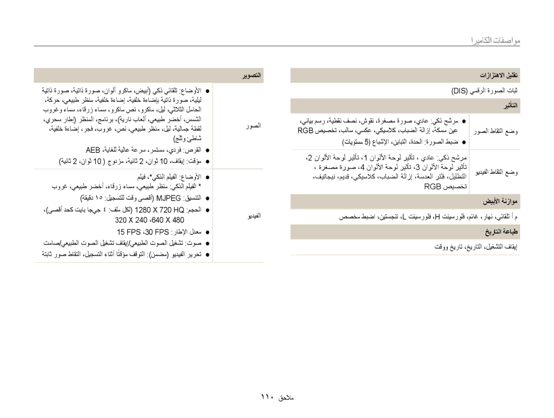 Samsung EC-DV100ZBPBIL, EC-DV100ZDPSME manual مواصفات الكاميرا, تازازتهلاا ليلقت, ريثأتلا, ضيبلأا ةنزاوم, خيراتلا ةعابط 