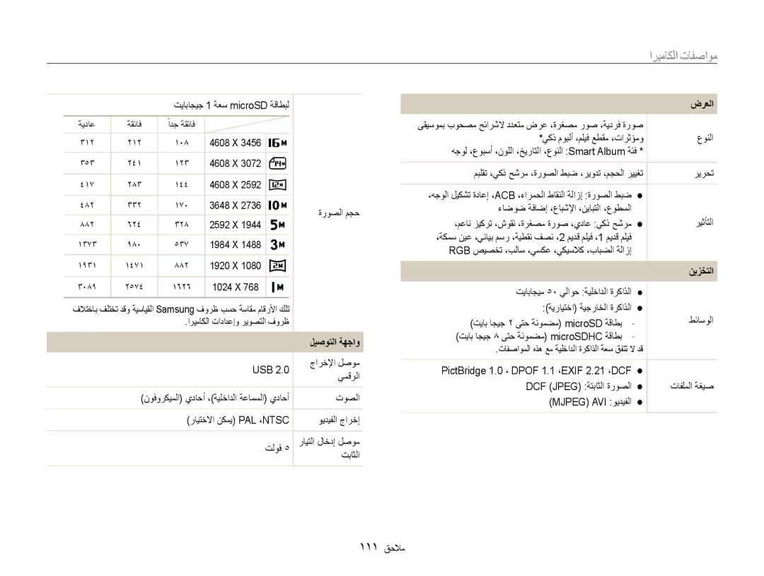 Samsung EC-DV100ZBPBSA, EC-DV100ZDPSME ةروصلا مجح, ليصوتلا ةهجاو, Rgb صيصخت ،بلاس ،يسكع ،يكيسلاك ،بابضلا ةلازإ, نيزختلا 