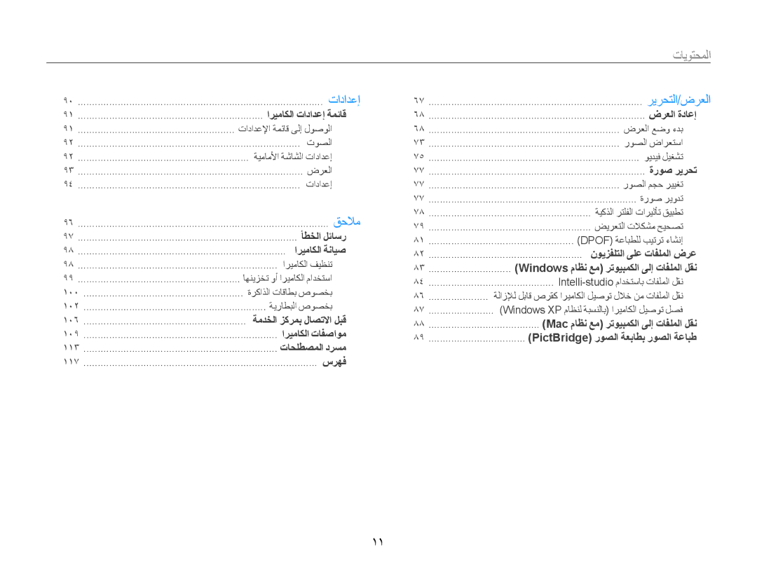 Samsung EC-DV100ZBPBSA, EC-DV100ZDPSME, EC-DV100ZDDBME, EC-DV100ZDPBME, EC-DV100ZDDSME, EC-DV100ZFPSIL manual المحتويات, سرهف 