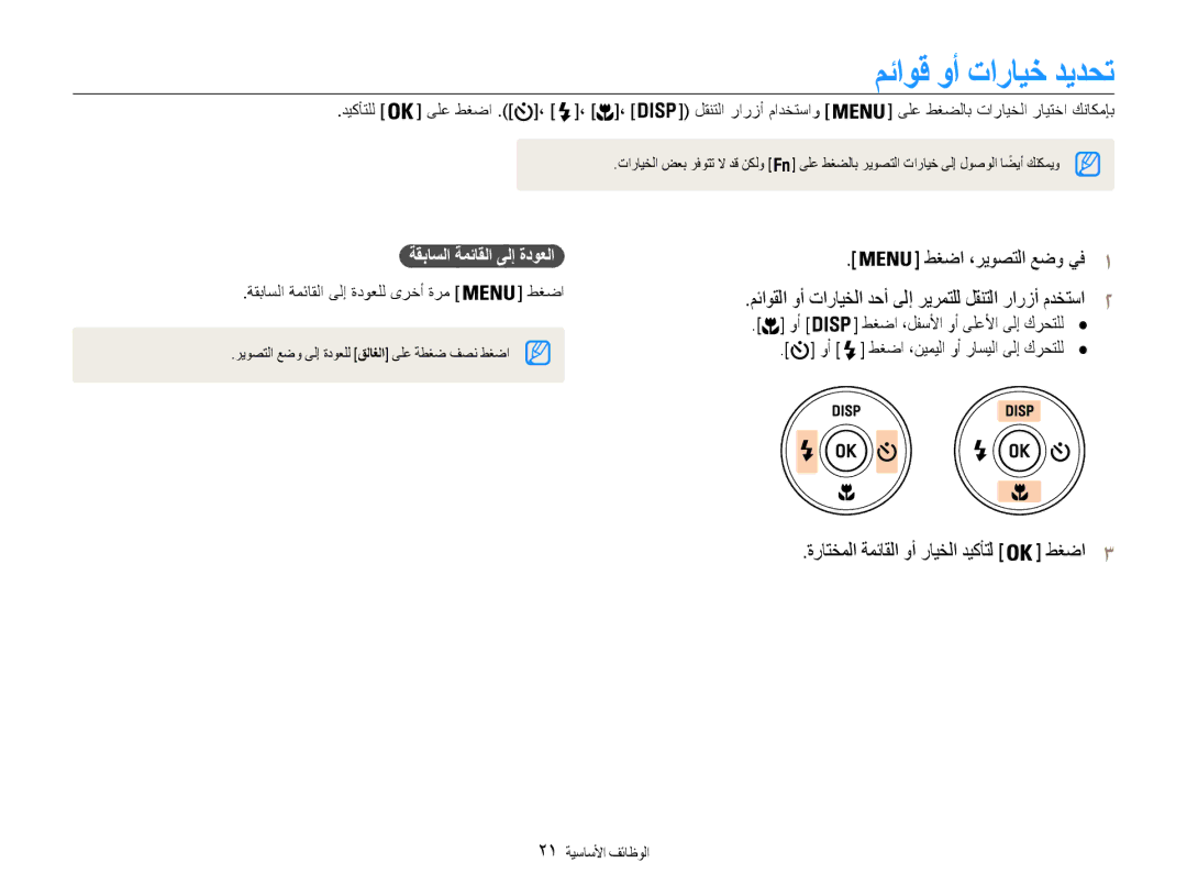 Samsung EC-DV100ZDPSIR manual مئاوق وأ تارايخ ديدحت, ةقباسلا ةمئاقلا ىلإ ةدوعلا, طغضا ،لفسلأا وأ ىلعلأا ىلإ كرحتلل 