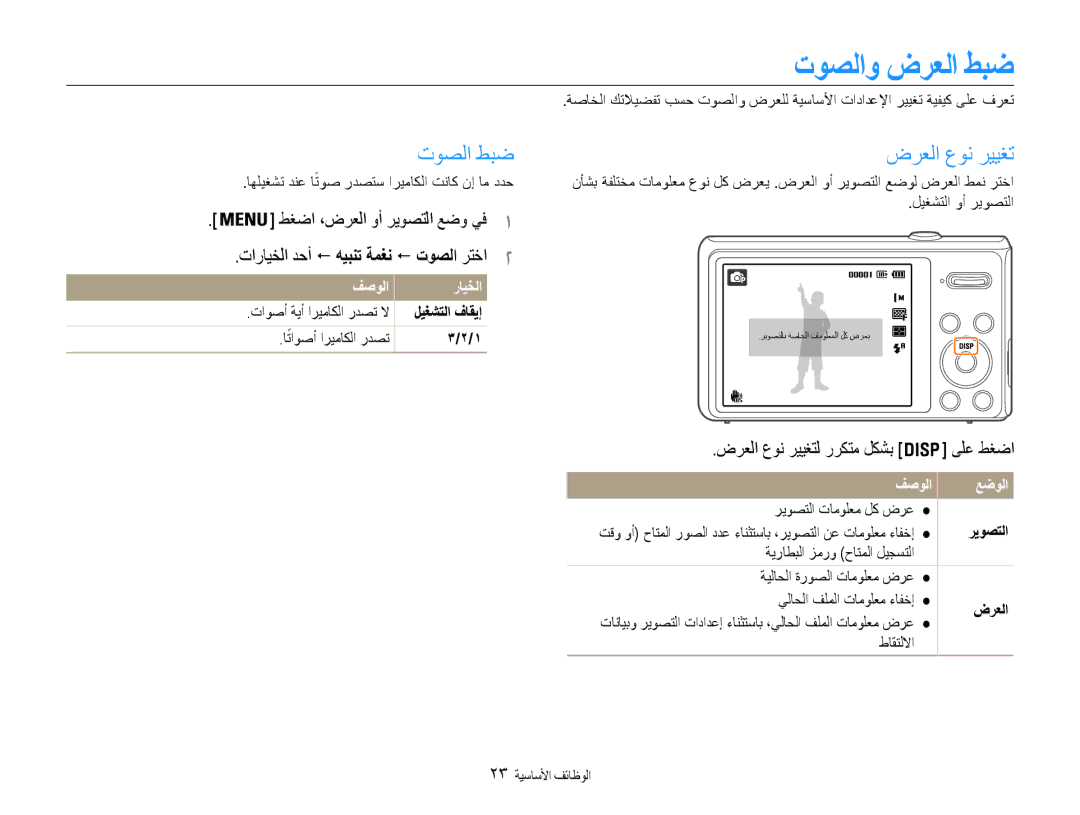 Samsung EC-DV100ZBDSKE, EC-DV100ZDPSME manual توصلاو ضرعلا طبض, توصلا طبض, ضرعلا عون رييغتل رركتم لكشب ىلع طغضا 