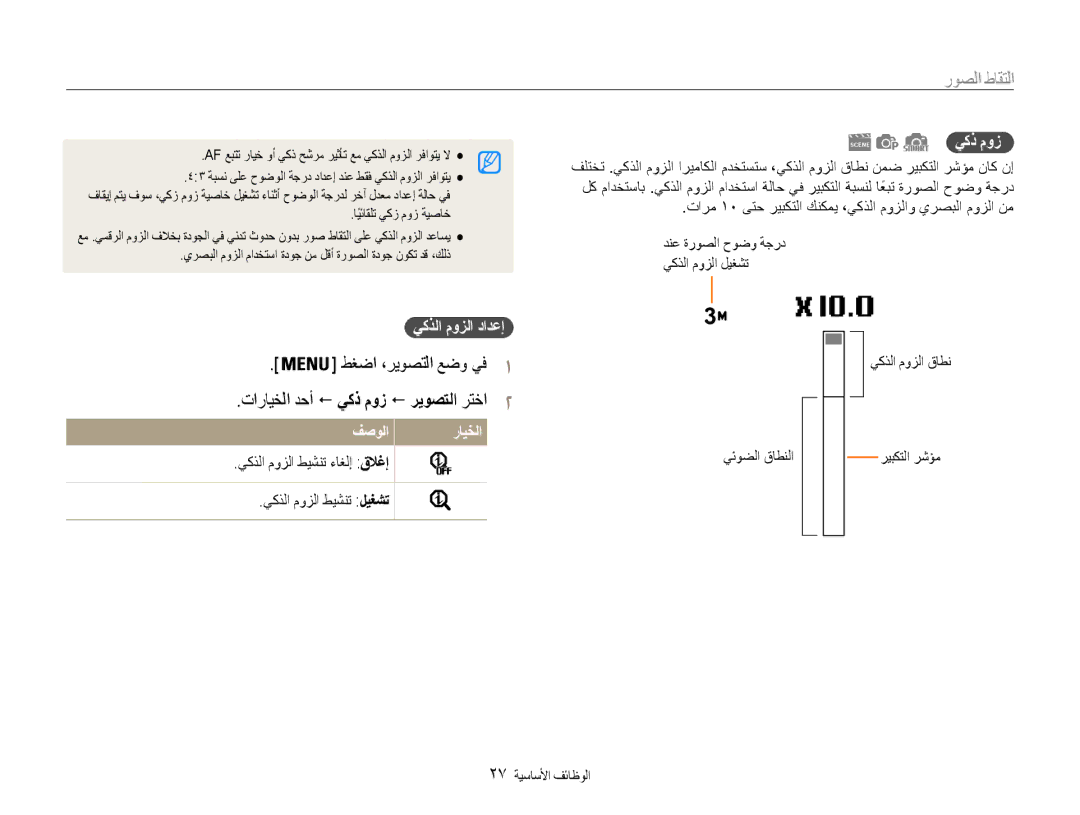 Samsung EC-DV100ZDDSME, EC-DV100ZDPSME manual يكذلا موزلا دادعإ, تارايخلا دحأ ! يكذ موز ! ريوصتلا رتخا2, 27 الوظائفا الأساسي 