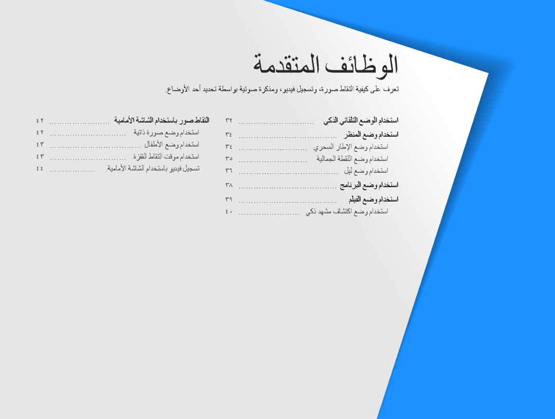 Samsung EC-DV100ZBDSSA, EC-DV100ZDPSME, EC-DV100ZDDBME, EC-DV100ZDPBME, EC-DV100ZDDSME, EC-DV100ZFPSIL manual ةمدقتملا فئاظولا 