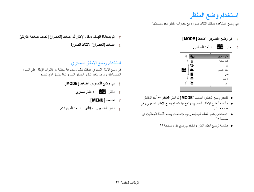 Samsung EC-DV100ZDPPIR, EC-DV100ZDPSME رظنملا عضو مادختسا, يرحسلا راطلإا عضو ماوختسا, يرحس راطإ ! رتخا2, رظانملا دحأ رتخا 