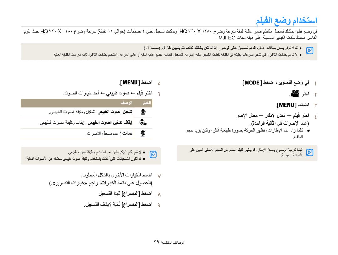 Samsung EC-DV100ZBDBKE manual مليفلا عضو مادختسا, طغضا5 توصلا تارايخ دحأ ! يعيبط توص ! مليف رتخا6, 39 الوظائف المتقدمة 