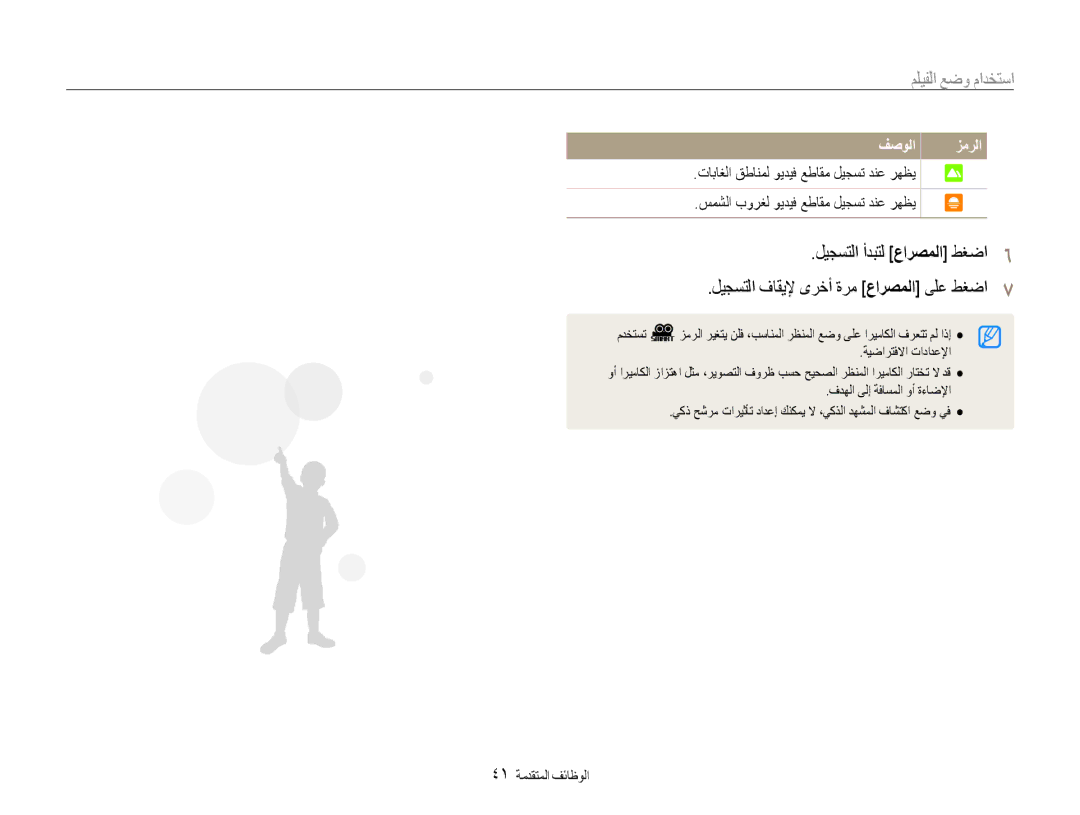 Samsung EC-DV100ZBPSIL, EC-DV100ZDPSME, EC-DV100ZDDBME, EC-DV100ZDPBME manual استخدام وضع الفيلم, 41 الوظائف المتقدمة 