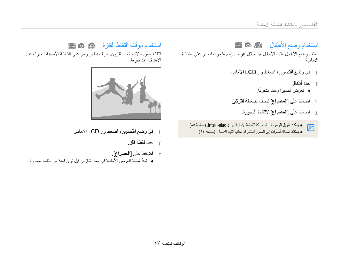 Samsung EC-DV100ZDPPME ةزفقلا طاقتلا تقوم مادختسا, لافطلأا عضو مادختسا, التقاط صور باستخدام الشاشة الأماميا, زفق ةطقل ددح2 