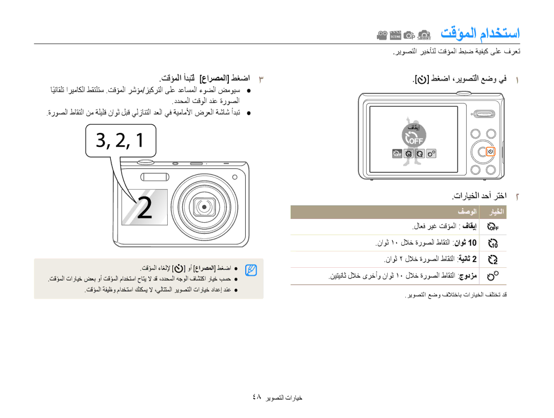 Samsung EC-DV100ZBDSKE, EC-DV100ZDPSME تقؤملا مادختسا, تقؤملا أدبتل عارصملا طغضا3, تارايخلا دحأ رتخا2, 48 خيارات التصوير 