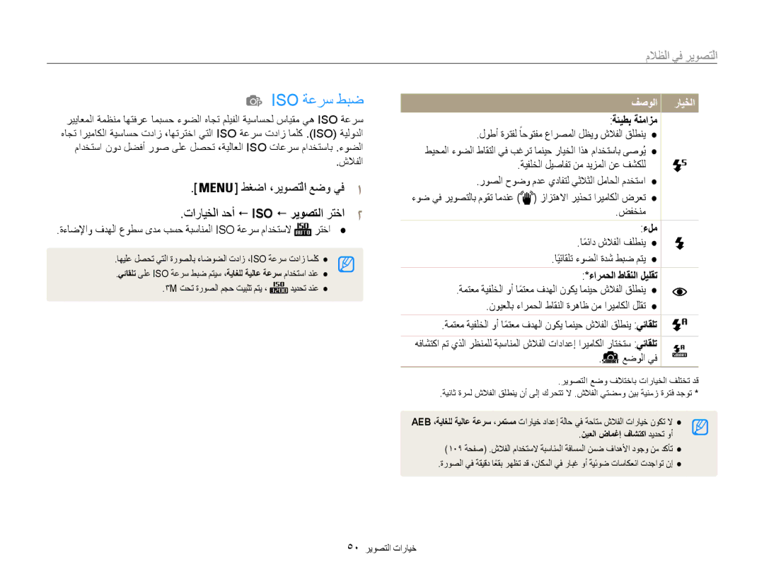 Samsung EC-DV100ZDDBME, EC-DV100ZDPSME manual Iso ةعرس طبض, التصوير في الظتلا, ةئيطب ةنمازم, ءلم, ءارمحلا طاقنلا ليلقت 