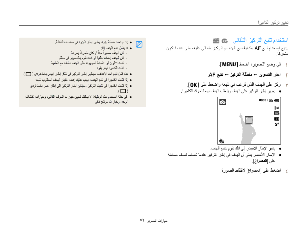 Samsung EC-DV100ZDDSME يئاقلتلا زيكرتلا عبتت مادختسا, تغيير تركيز الكاميرا, ىلع طغضاو هعبتت يف بغرت يذلا فدهلا ىلع زكر3 