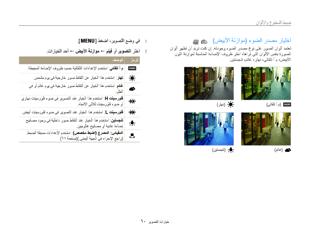 Samsung EC-DV100ZBPBIL manual ضيبلأا ةنزاوم ءوضلا ردصم رايتخا, تارايخلا دحأ ! ضيبلأا ةنزاوم ! مليف وأ ريوصتلا رتخا2 