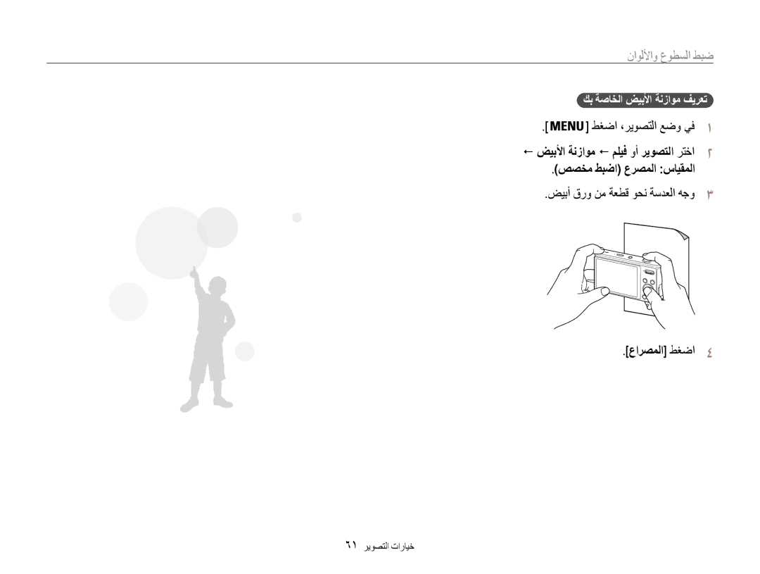 Samsung EC-DV100ZBPBSA, EC-DV100ZDPSME, EC-DV100ZDDBME ضيبأ قرو نم ةعطق وحن ةسدعلا هجو3 عارصملا طغضا4, 61 خيارات التصوير 