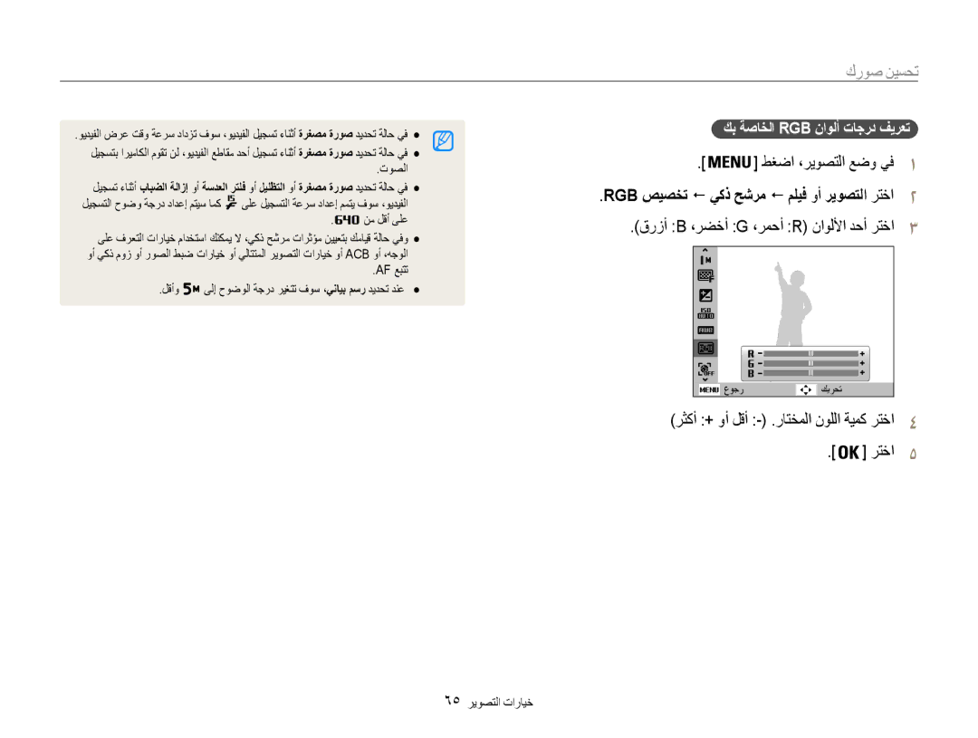 Samsung EC-DV101ZDPPIR طغضا ،ريوصتلا عضو يف1, قرزأ B ،رضخأ G ،رمحأ R ناوللأا دحأ رتخا3, كب ةصاخلا Rgb ناولأ تاجرد فيرعت 