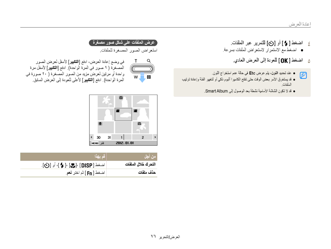 Samsung EC-DV100ZDPSIR تافلملا ربع ريرمتلل وأ طغضا4, ةرغصم روص لكش ىلع تافلملا ضرع, لجأ نم, تافلملا للاخ كرحتلا, تافلم فذح 