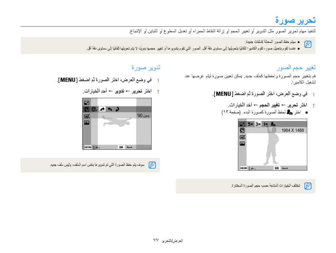 Samsung EC-DV100ZDDSME, EC-DV100ZDPSME manual ةروص ريرحت, ةروص ريودت, روصلا مجح رييغت, طغضا مث ةروصلا رتخا ،ضرعلا عضو يف1 