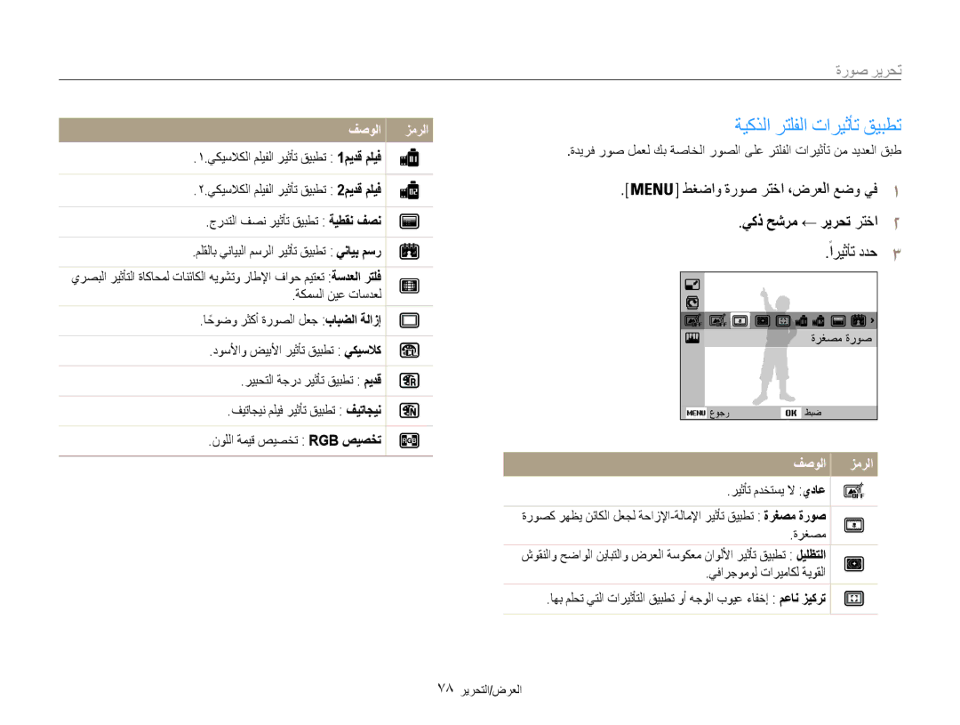 Samsung EC-DV100ZFPSIL manual تحرير صورة, طغضاو ةروص رتخا ،ضرعلا عضو يف, يكذ حشرم ← ريرحت رتخا, ريثأت مدختسي لا يداع 