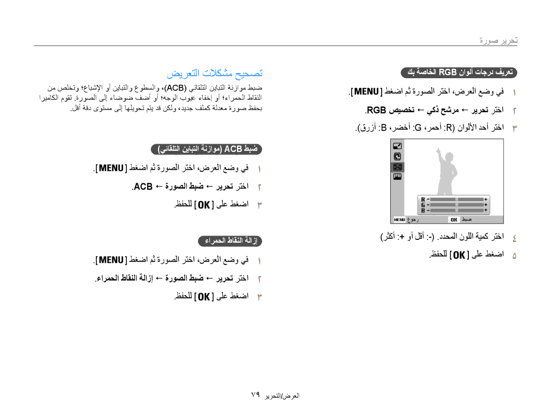 Samsung EC-DV100ZFPPIL, EC-DV100ZDPSME ضيرعتلا تلاكشم حيحصت, رثكأ + وأ لقأ .ددحملا نوللا ةيمك رتخا4 ظفحلل ىلع طغضا5 