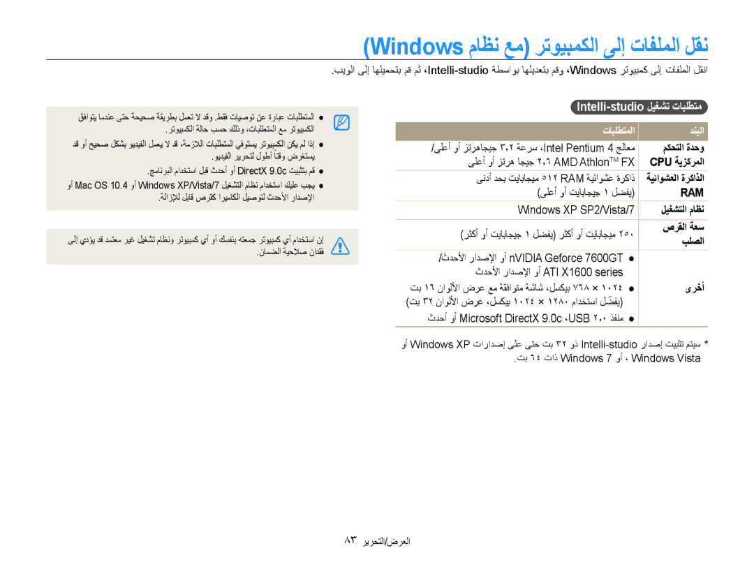 Samsung EC-DV100ZDPBIR manual Windows ماظن عم رتويبمكلا ىلإ تافلملا لقن, Intelli-studio ليغشت تابلطتم, تابلطتملا دنبلا 