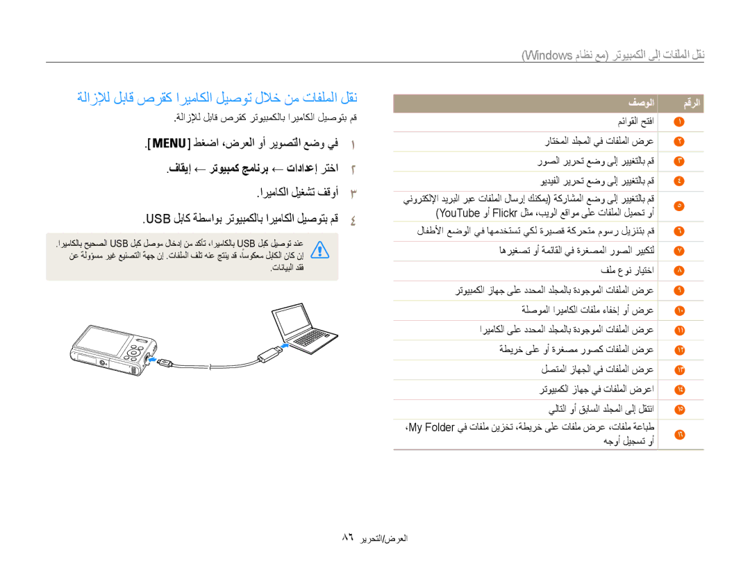 Samsung EC-DV100ZBPBSA manual ةلازلإل لباق صرقك اريماكلا ليصوت للاخ نم تافلملا لقن, فاقيإ ← رتويبمك جمانرب ← تادادعإ رتخا2 